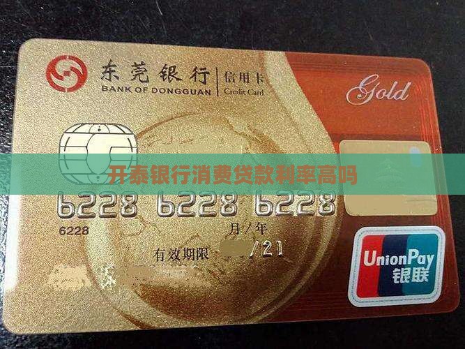 开泰金融消费贷款利率高吗