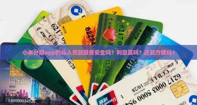 小米分期app私人贷款可靠吗