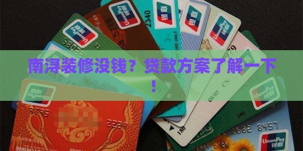 南浔装修公司贷款