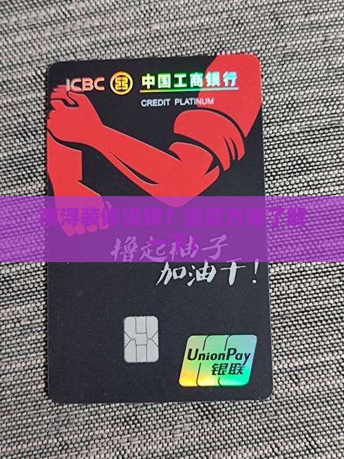 南浔装修公司贷款
