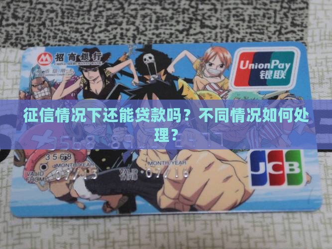 征信情况下还能贷款吗
