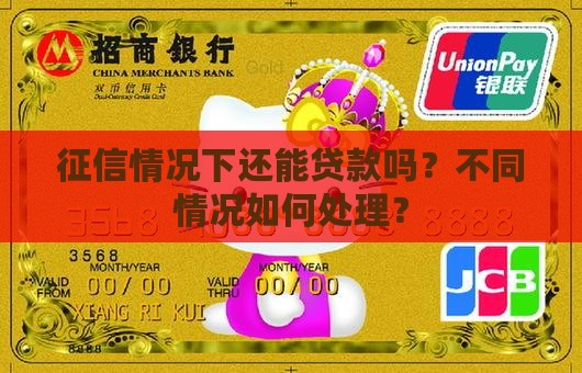 征信情况下还能贷款吗