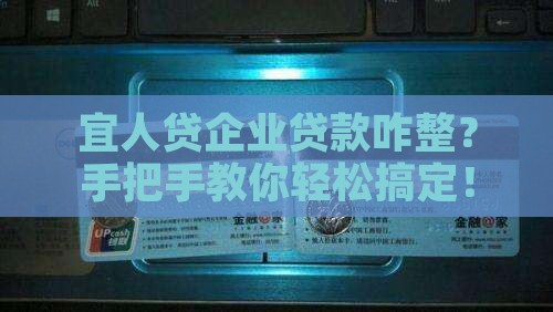 宜人贷企业贷款流程 宜人贷企业贷款流程