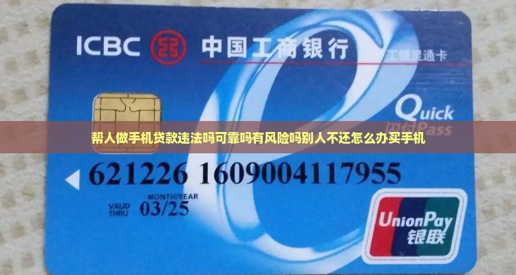 帮人做手机贷款