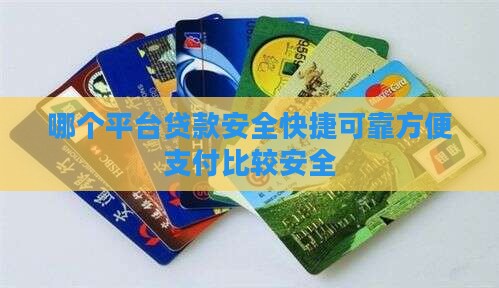 哪个平台贷款安全快捷