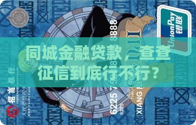 同城金融贷款上征信吗