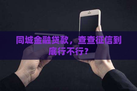 同城金融贷款上征信吗