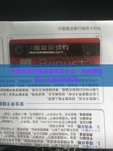 小额贷款担保的条件是