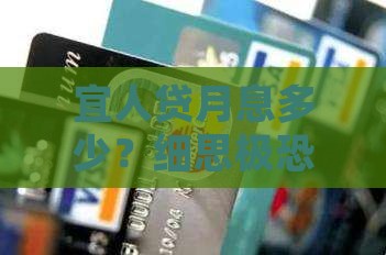 宜人贷贷款月息