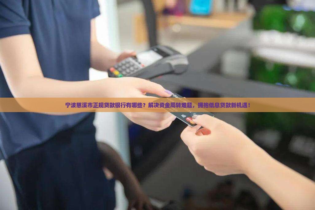 宁波慈溪市正规贷款银行