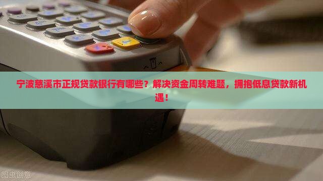 宁波慈溪市正规贷款银行