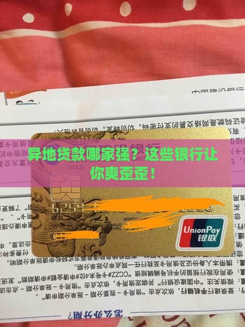 可以做异地贷款的银行