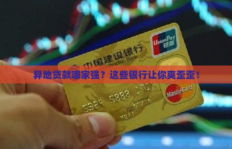 可以做异地贷款的银行