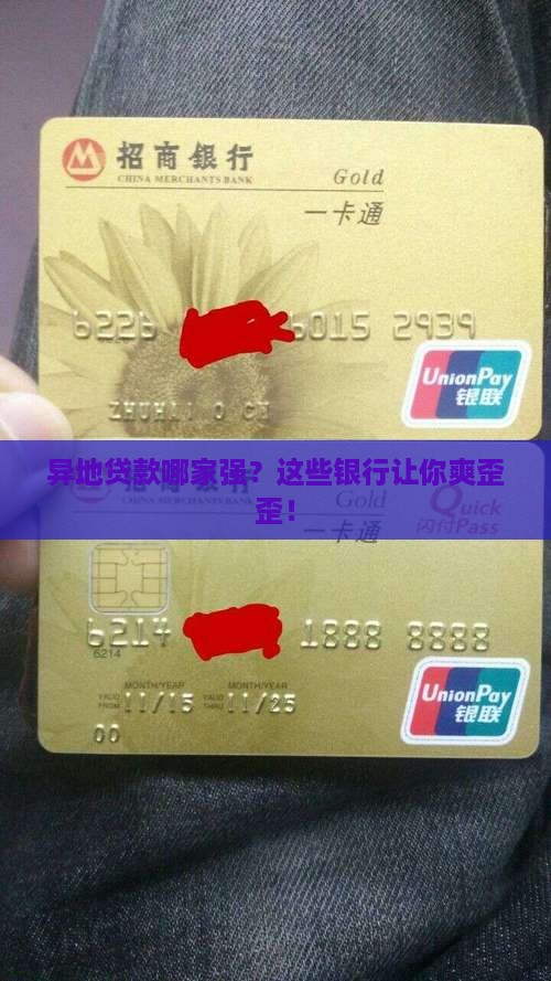 可以做异地贷款的银行