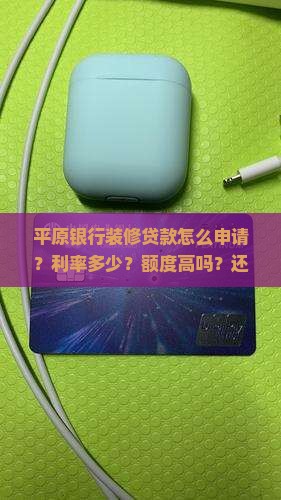 平原银行装修贷款
