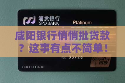咸阳银行批贷款