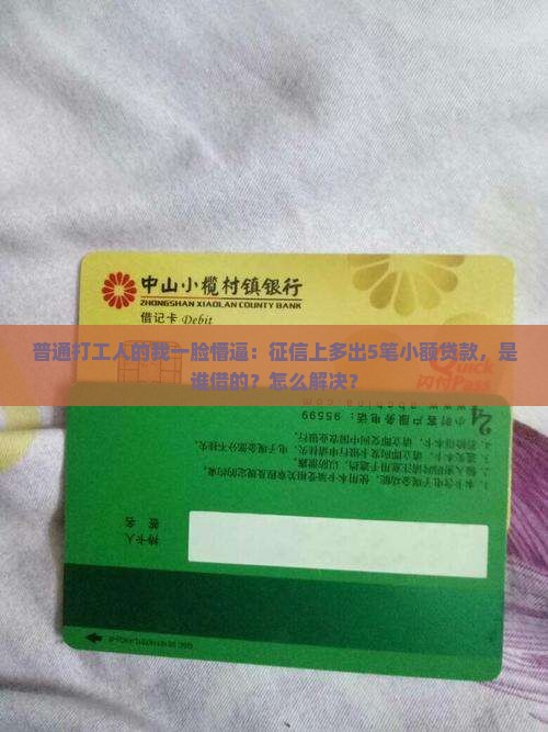 征信多出来几笔小额贷款