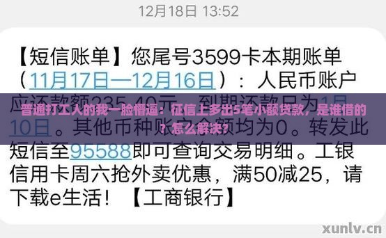 征信多出来几笔小额贷款