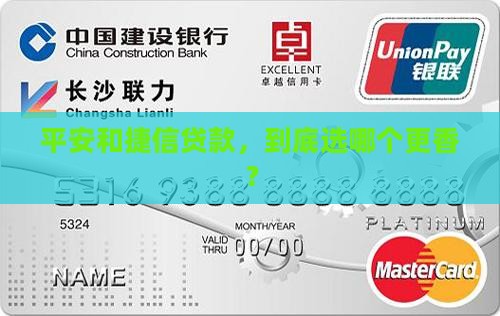 平安和捷信哪个贷款好
