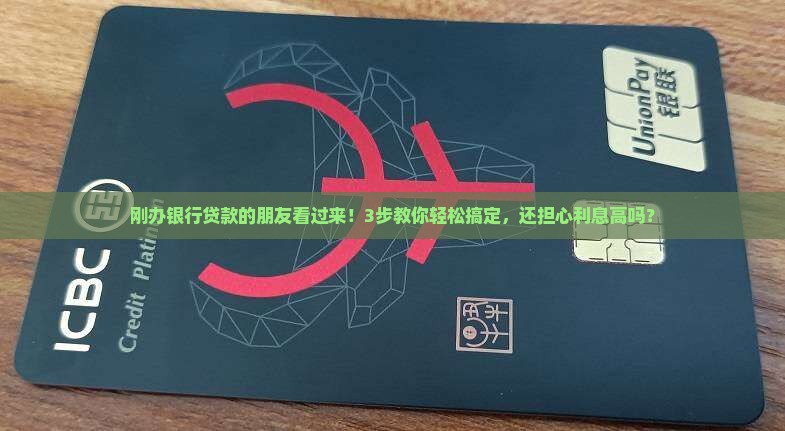 刚办银行贷款怎么贷