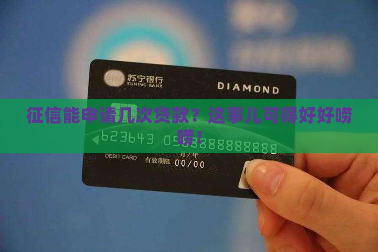征信能申请几次贷款