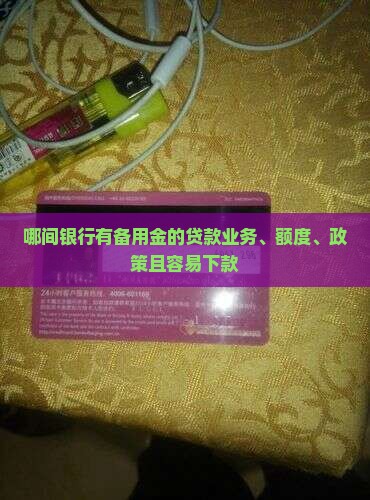 哪间银行有备用金的贷款