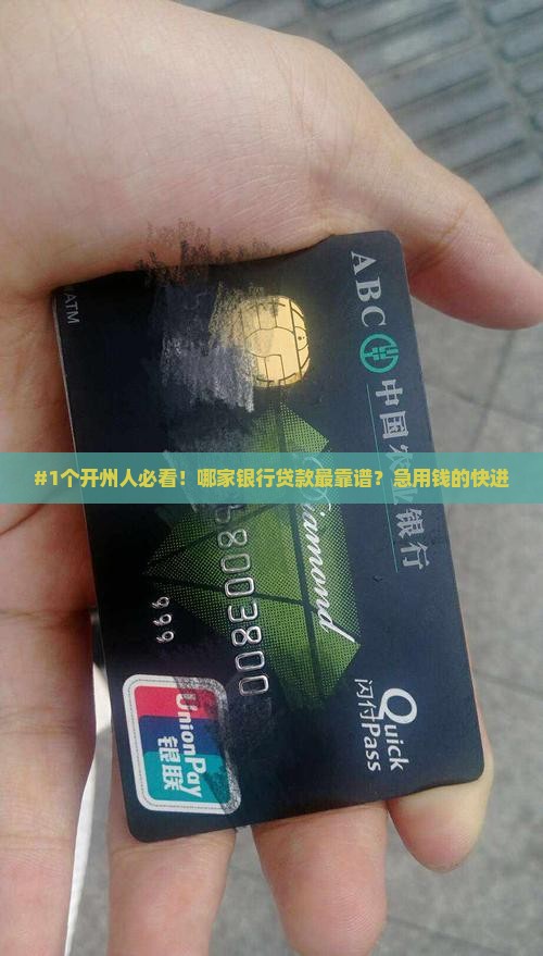 开州哪个银行好贷款