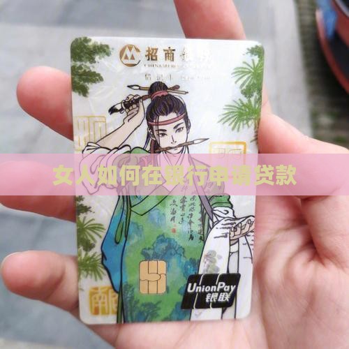 女人在银行怎么贷款 女人在银行怎么贷款