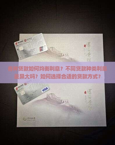 各种贷款如何均衡利息呢