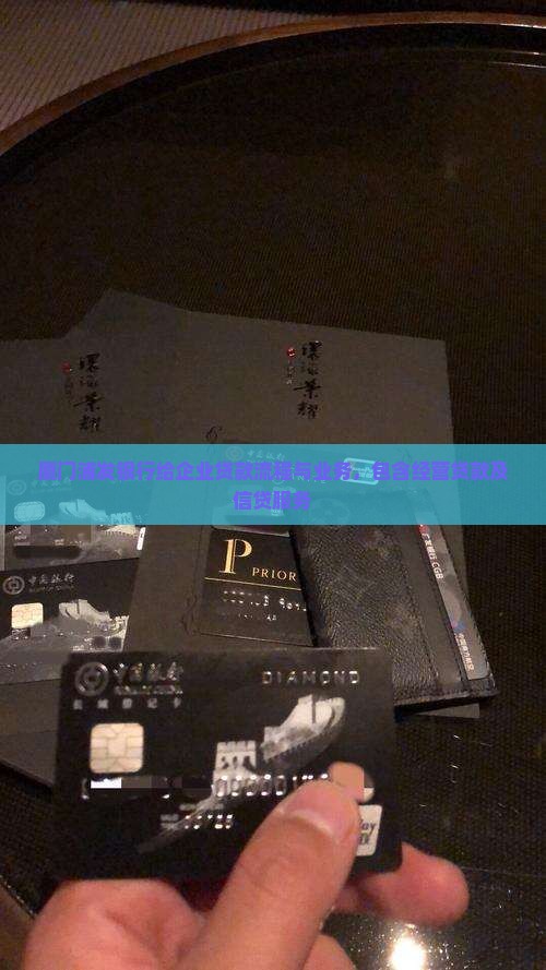 厦门浦发银行给企业贷款