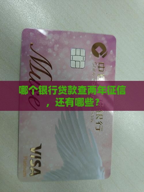 哪个银行贷款查两年征信