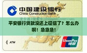 平安银行贷款未还上征信
