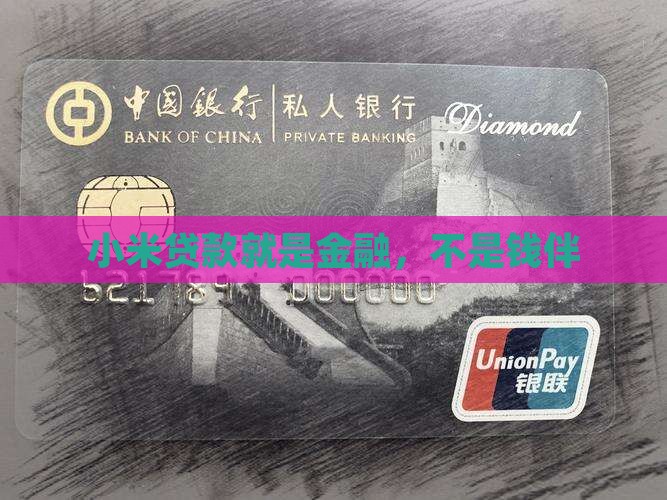 小米贷款就是钱伴吗