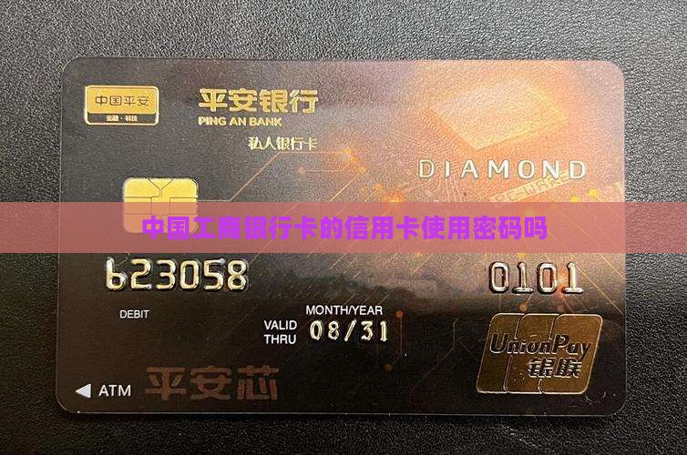 工行贷款信用卡用密码吗
