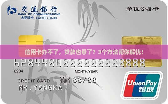 办不了信用卡是不是也办不了贷款