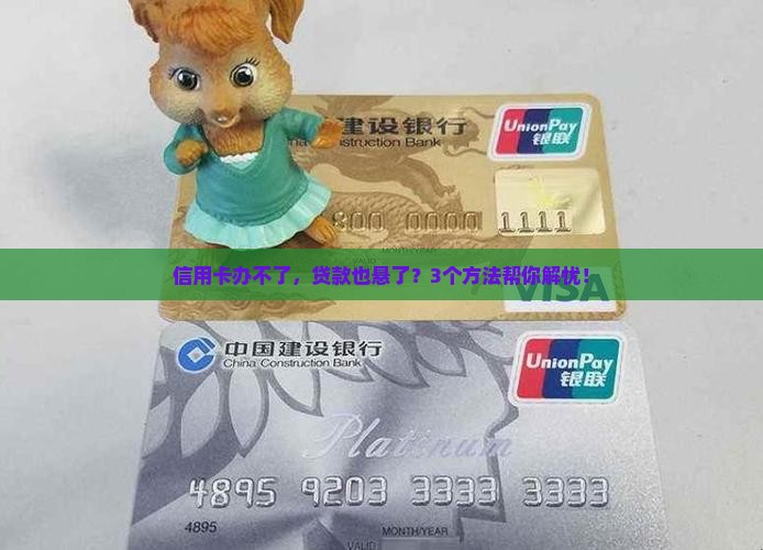办不了信用卡是不是也办不了贷款