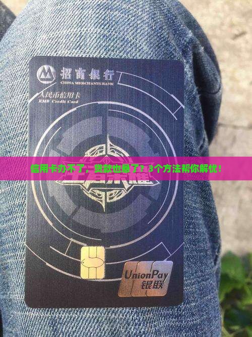 办不了信用卡是不是也办不了贷款