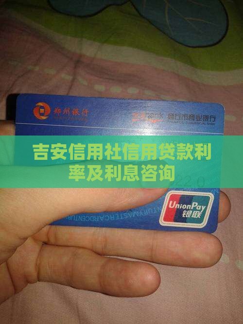 吉安信用社信用贷款