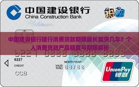 建行消费贷款能贷几年