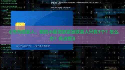 小额贷款紧急联系人