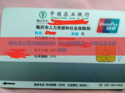 孵化壳公司贷款可靠吗