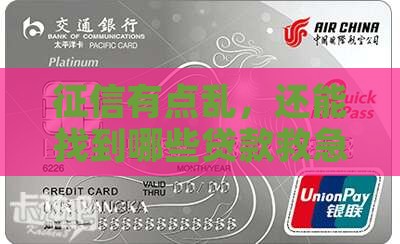 征信乱了可以做什么贷款