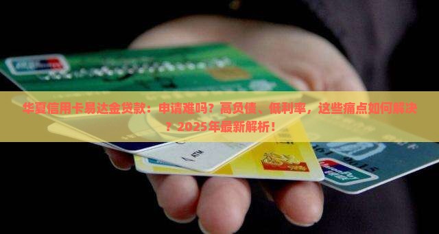 华夏信用卡易达金贷款