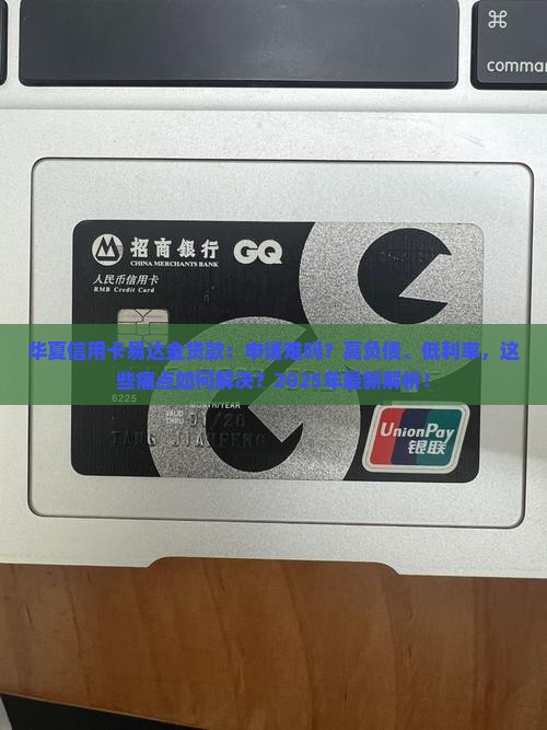 华夏信用卡易达金贷款