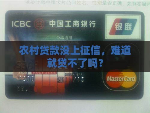 农村没上征信能贷款不