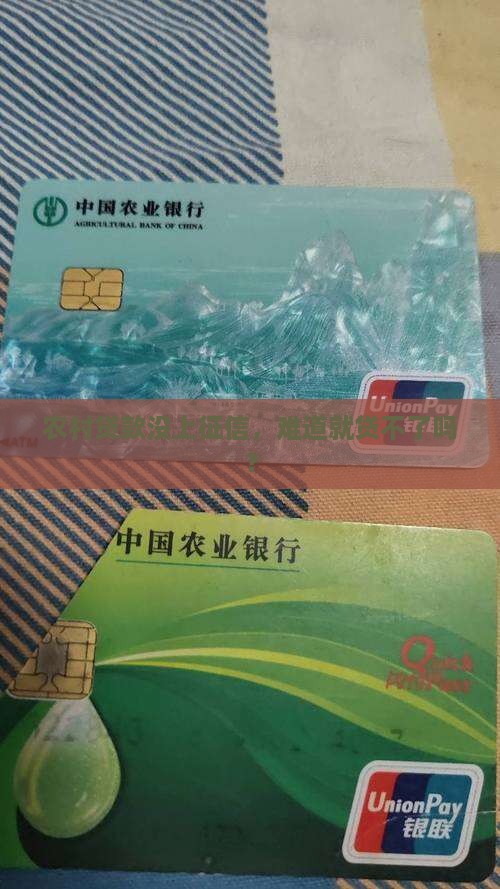 农村没上征信能贷款不