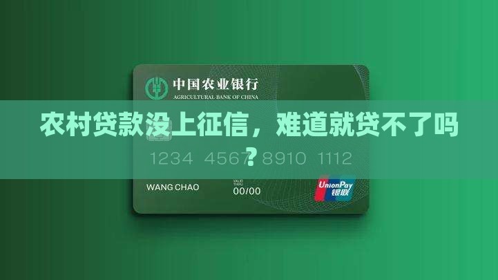 农村没上征信能贷款不