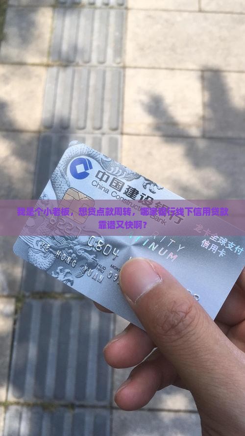 哪家银行做线下信用贷款