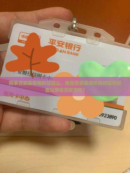 同事贷款需要我的征信么
