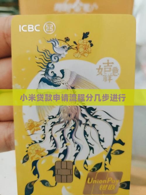 小米贷款申请分几步进行